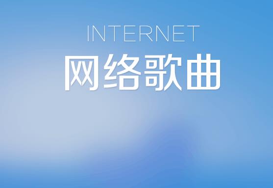 近20年回忆杀（2000-2020年）好听的经典网络歌曲大<strong>合集</strong>