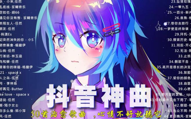 2021年<strong>抖音</strong>热门神曲合集