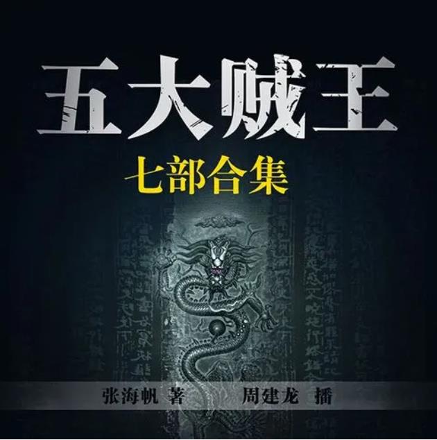《五大贼王》周建龙有声小说广播剧
