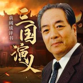 袁阔成三国演义365回免费听