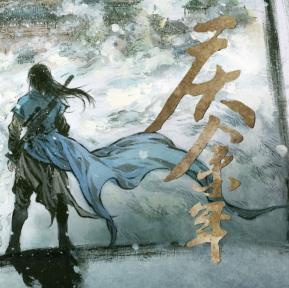 《庆余年》广播剧有声书