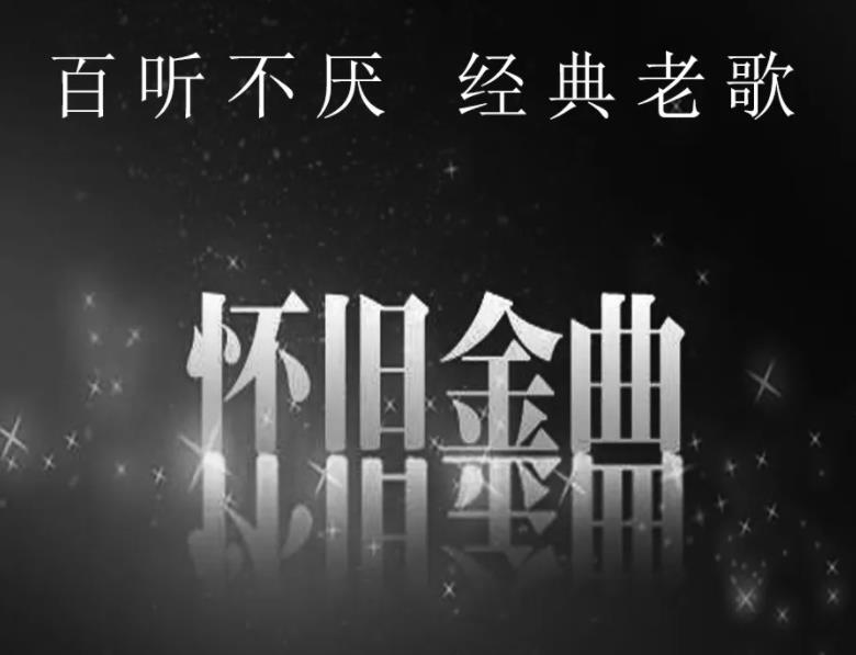 经典怀旧金曲<strong>合集</strong>