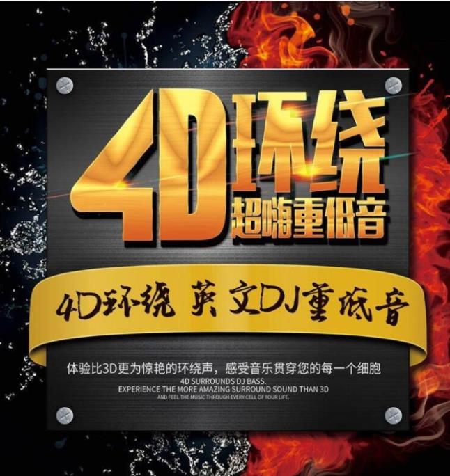 顶级<strong>DJ</strong>4D环绕音乐合集