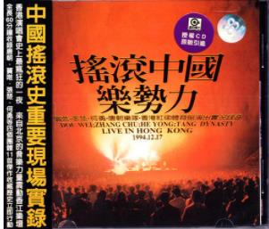 魔岩三杰1994年《摇滚中国乐势力》红磡<strong>演唱会</strong>1080p高清视频