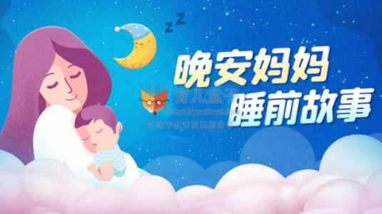 晚安妈妈睡前故事全集（MP3版）