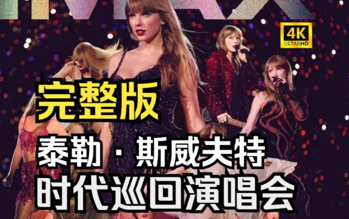 2023泰勒·斯威夫特"Eras"世界巡回<strong>演唱会</strong>（4K高码率）