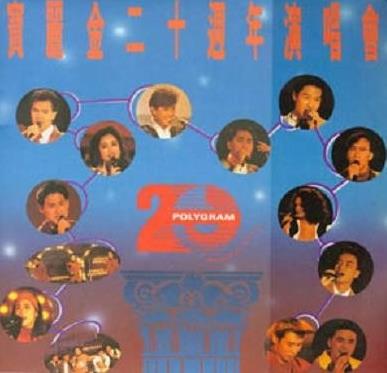 宝丽金20周年群星<strong>演唱会</strong>高清版