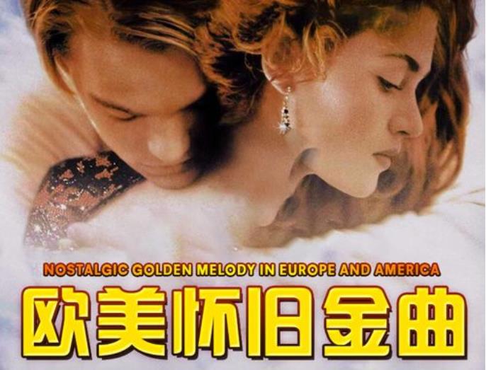 欧美经典歌曲合集500首