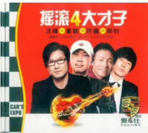 汪峰 许巍 崔健 郑钧《摇滚四大才子》精选<strong>合集</strong>[无损WAV分轨.高品质MP3-320K]