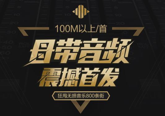 高清原声母带音乐资源<strong>合集</strong>