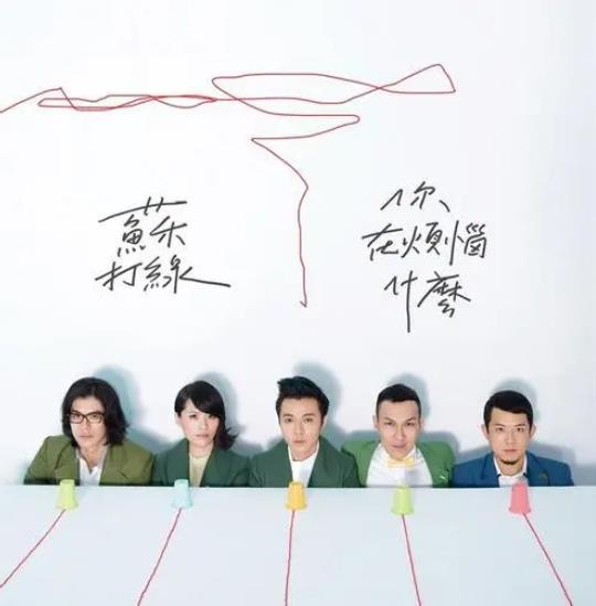 苏打绿《你在烦恼什么（苏打绿版）》2024.1.26复刻版[FLAC/MP3]