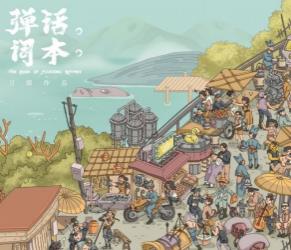 刀郎2020年无损专辑CD 《弹词话本》 [Flac分轨]