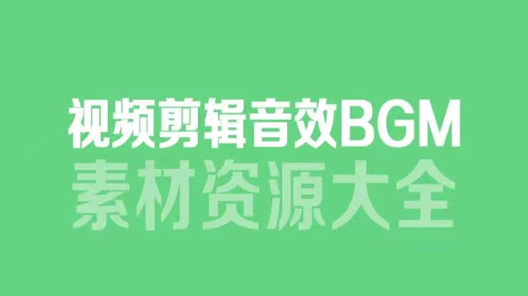 6000多款背景音乐音效素材（视频剪辑BGM音频素材包<strong>合集</strong>）