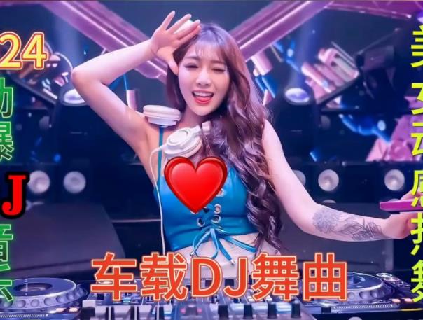 2024最新车载音乐<strong>DJ</strong>串烧歌曲三百首