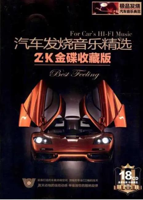 极品发烧 24K金碟收藏版 《汽车发烧音乐精选》 15CD