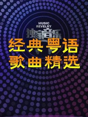 经典粤语歌曲800多首+粤语<strong>DJ</strong>舞曲300首