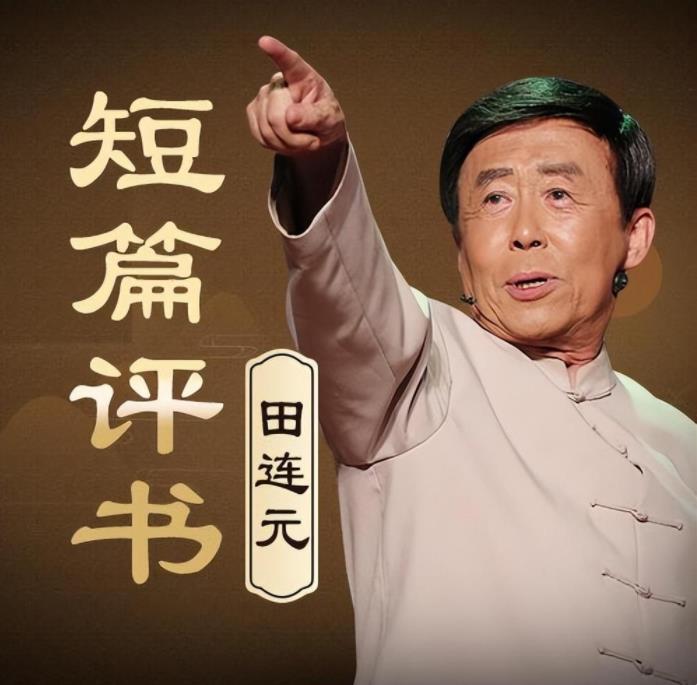 田连元评书全集