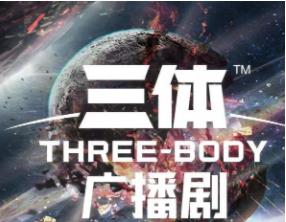 刘慈欣《三体》精品广播剧（全6部）