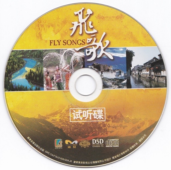 飞歌 DSD（试听碟）