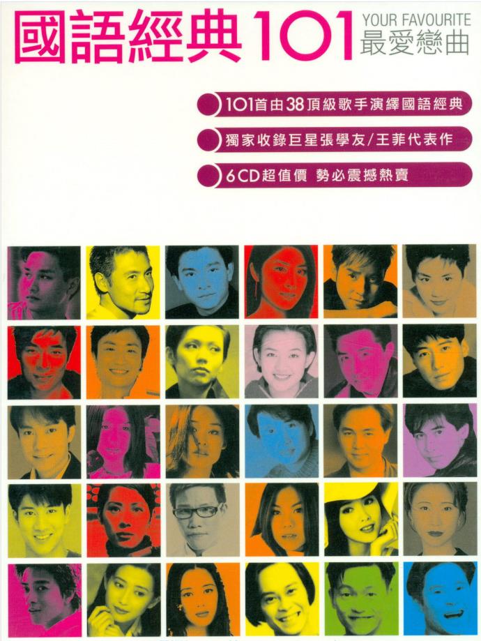 国语经典101（6CD）【16bit 44.1kHZ Flac】