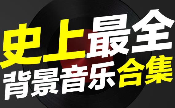 1000首<strong>电影</strong>解说背景音乐BGM合集（已分类）