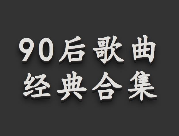 高品质MP3版 90后经典流行音乐<strong>合集</strong>