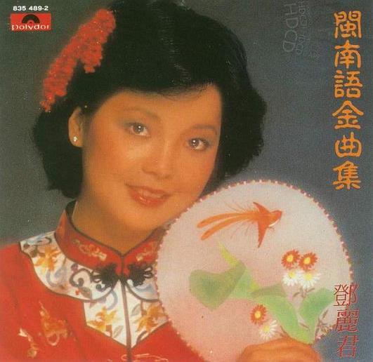 邓丽君《闽南语金曲集》