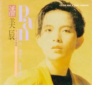 潘美辰专辑《成名曲 马来亚版》