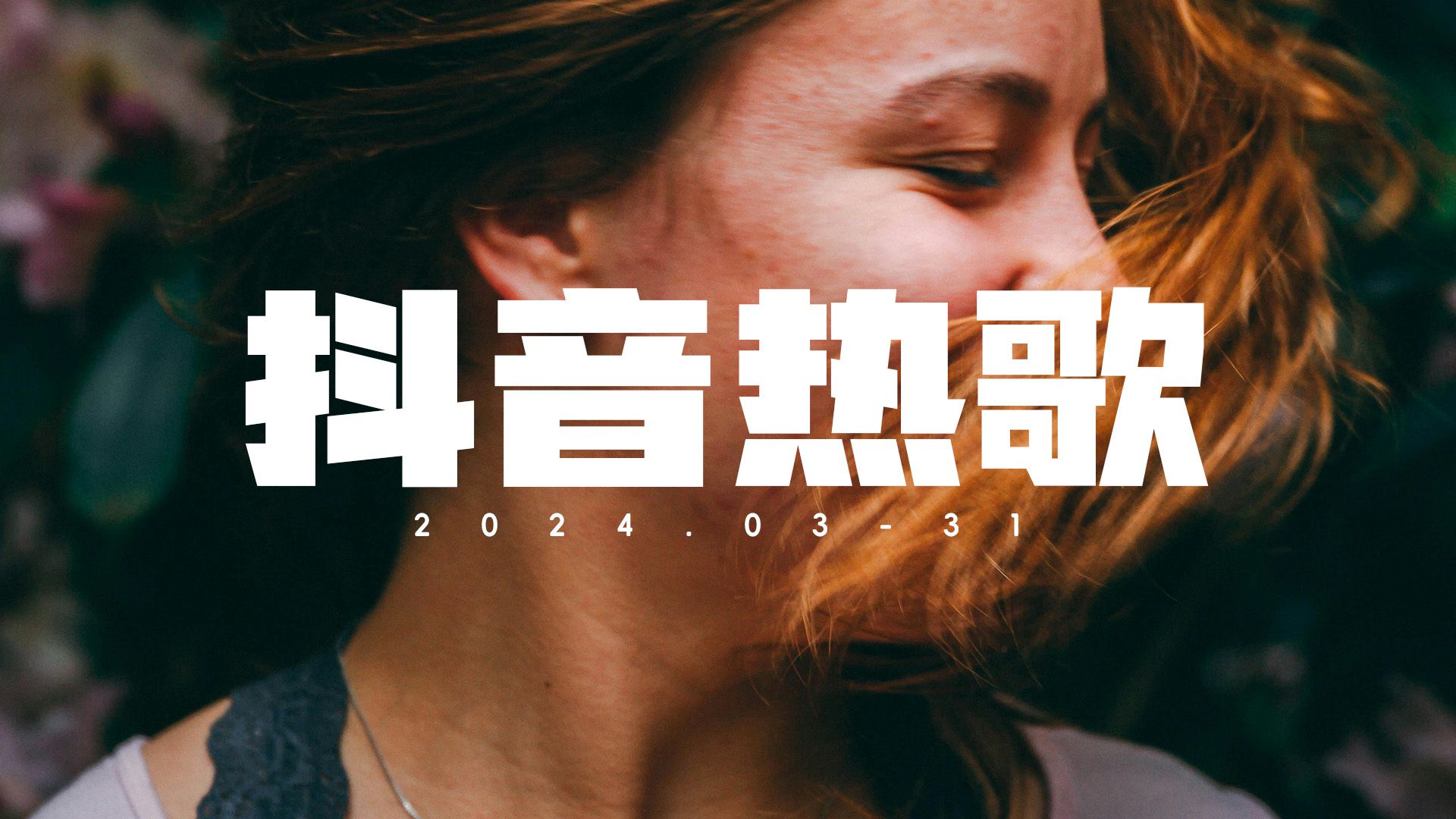 76套车机神曲-近几年<strong>抖音</strong>热歌MP4合集