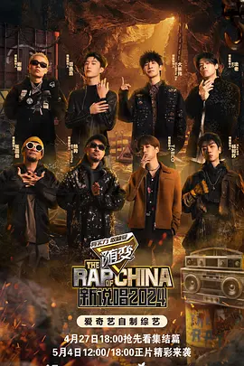 中国新说唱1-6季