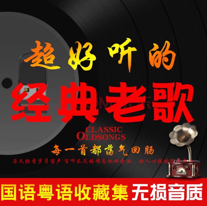 经典<strong>老歌</strong>1679首合集（私藏）