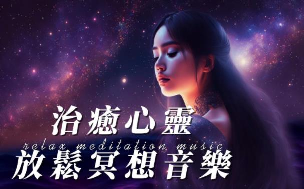 冥想空灵电音治愈音乐高清<strong>MV</strong>大合集（116首）